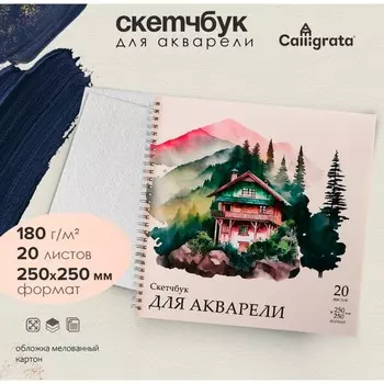 Скетчбук для акварели calligrata, 20 листов, на гребне, обложка мелованный картон, блок 180г/м, 250х250