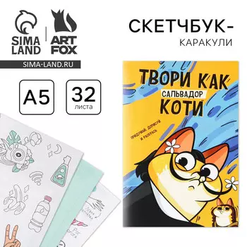 Скетчбук-каракули а5, 32 л