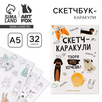 Скетчбук-каракули а5, 32 л
