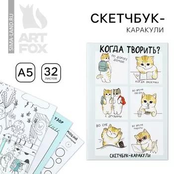 Скетчбук-каракули а5, 32 л