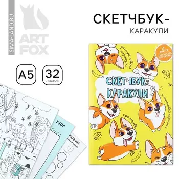 Скетчбук-каракули а5, 32 л