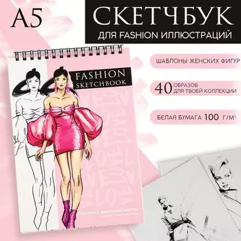 Скетчбук с шаблоном фигуры а5, 40 л