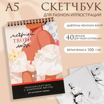 Скетчбук с шаблоном фигуры а5, 40 л