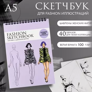 Скетчбук с шаблоном фигуры а5, 40 л