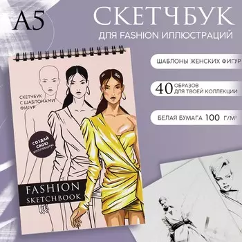 Скетчбук с шаблоном фигуры а5, 40 л