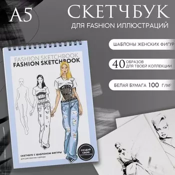 Скетчбук с шаблоном фигуры а5, 40 л