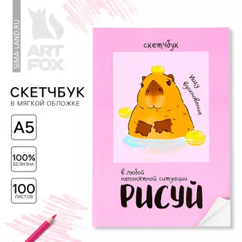 Скетчбук в мягкой обложке а5, 100 л. бумага 100гр
