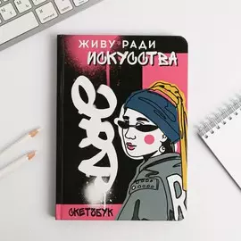 Скетчбук в твердой обложке а5, 80 л., 100 г/м2