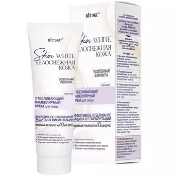 Skin white Белоснежная кожа крем для лица ночной отбеливающий ламеллярный 50 мл