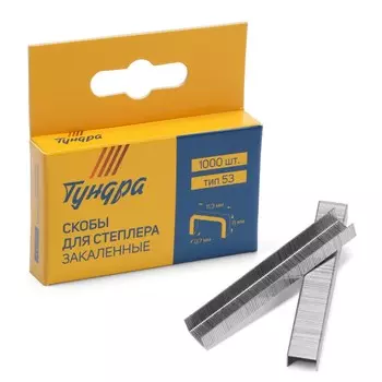 Скобы для мебельного степлера тундра, закаленные, тип 53, 8 мм, 1000 шт