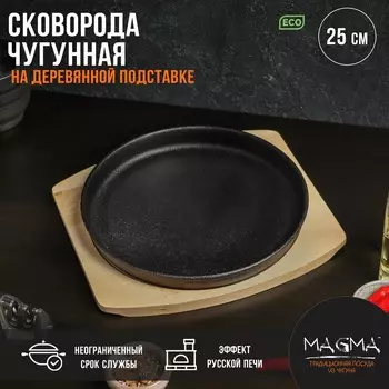 Сковорода чугунная на деревянной подставке magma
