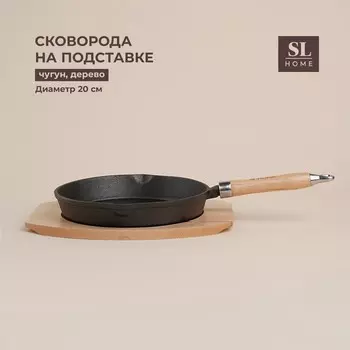 Сковорода на деревянной подставке sl home, d=20, h=4 см, чугун, индукция, черная