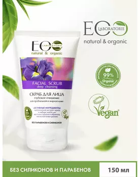 Скраб для лица Глубокое очищение для проблемной и жирной кожи 150 мл