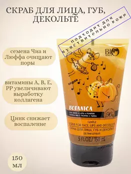 Скраб для лица,губ и декольте 150 мл