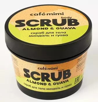 Скраб для тела миндаль и гуава 120 мл