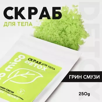 Скраб для тела, соляной с маслом оливы, 250 г, аромат грин-смузи, pico mico
