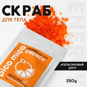Скраб для тела соляной с маслом оливы, 250 г, аромат апельсиновый джус, pico mico