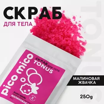 Скраб для тела pico mico-tonus, малиновая жвачка, с маслом оливы и витамином е, 250 г