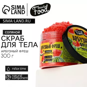Скраб для тела соляной, 300 г, аромат арбуза, beauty food