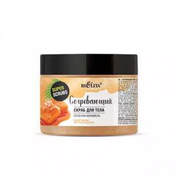 Скраб для тела Super scrubs Соленая