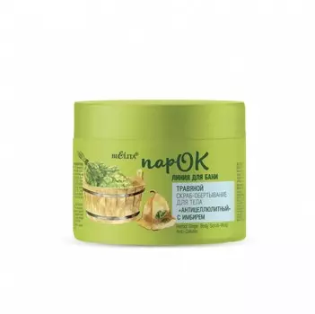 ПарОК Скраб-обертывание для тела травяной Антицеллюлитный с имбмрем 300мл