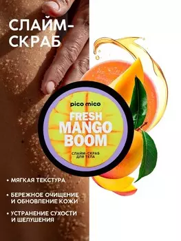 Скраб-слайм для тела fresh mango boom, питание и увлажнение, с ароматом манго, 250 г, pico mico