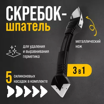 Скребок-шпатель для удаления и выравнивания герметика тундра, металл, 3 в 1, 5 насадок