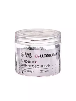 Скрепки 22 мм оцинкованные в пластиковой тубе 400 штук