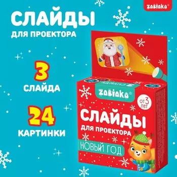 Слайды для проектора, набор, 3 слайда, 24 картинки