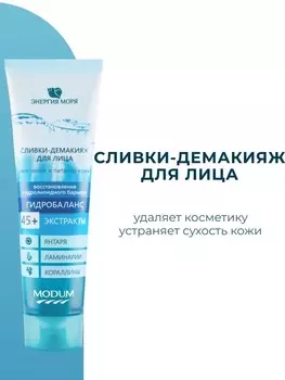 Энергия моря Сливки-демакияж для лица гидробаланс 100 г