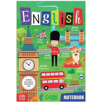 Словарь для записи английских слов english notebook, 52 стр.