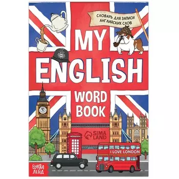 Словарь для записи английских слов my english, 52 стр.