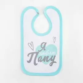 Слюнявчик крошка я