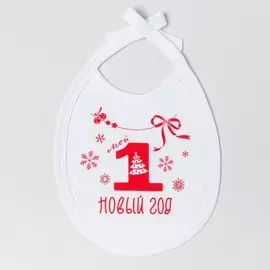 Слюнявчик крошка я