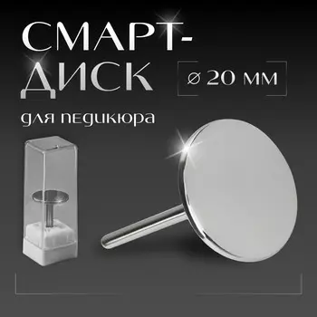 Смарт диск для педикюра, d=20 мм