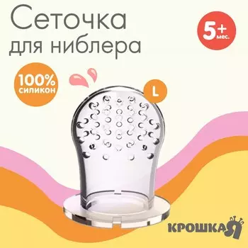 Сменная сеточка для ниблера, силикон, размер l