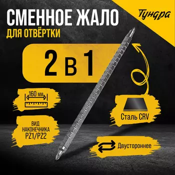 Сменное жало для отвертки тундра, crv, двухстороннее, pz1 - pz2, 160 мм