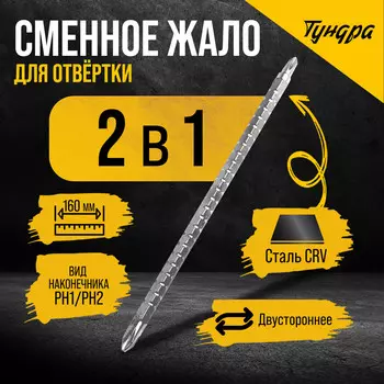 Сменное жало для отвертки тундра, crv, двухстороннее, ph1 - ph2, 160 мм