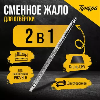 Сменное жало для отвертки тундра, crv, двухстороннее, sl6 - ph2, 160 мм
