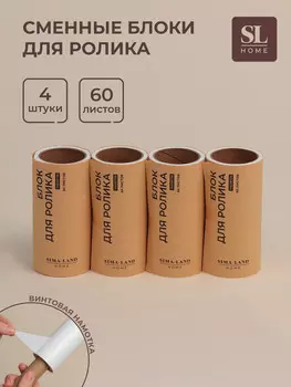 Сменные блоки для ролика для одежды sl home, 4 шт. по 60 листов, винтовая намотка