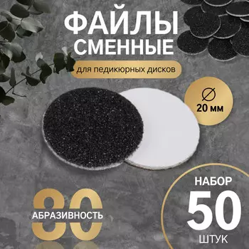 Сменные файлы для аппаратного педикюра, 50 шт., d=20 мм, абразивность 80