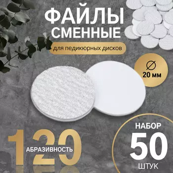 Сменные файлы для аппаратного педикюра, 50 шт., d=20 мм, абразивность 120