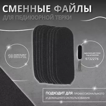 Сменные файлы для терки, 10 шт, 14 4,5 см, цвет черный