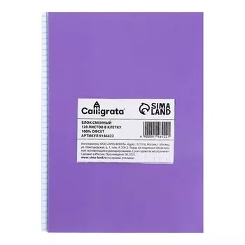 Сменный блок для тетрадей на кольцах а5, 120 листов, в клетку, calligrata, блок офсет № 160 гр/м2, белизна 100%,