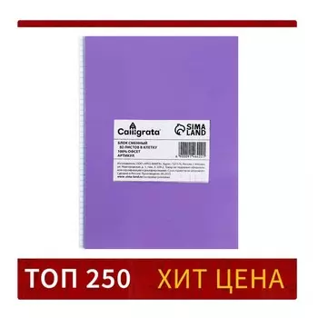 Сменный блок д/тетр на кольцах а5 80л кл calligrata офсет №1 60 гр/м2 бел 100%