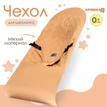 Сменный чехол для детского шезлонга, бежевый тм крошка я