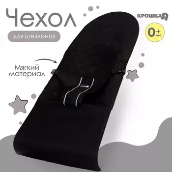 Сменный чехол для детского шезлонга, черный тм крошка я