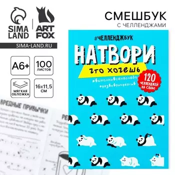 Смешбук челленджи а6+, 100 л. мягкая обложка