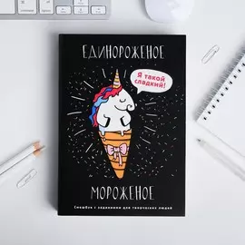 Смешбук с заданиями для творческих людей