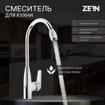 Смеситель для кухни zein z2071, высокий, картридж керамика 35 мм, латунь, хром